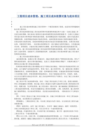工程项目成本管理：施工项目成本核算对象与成本项目