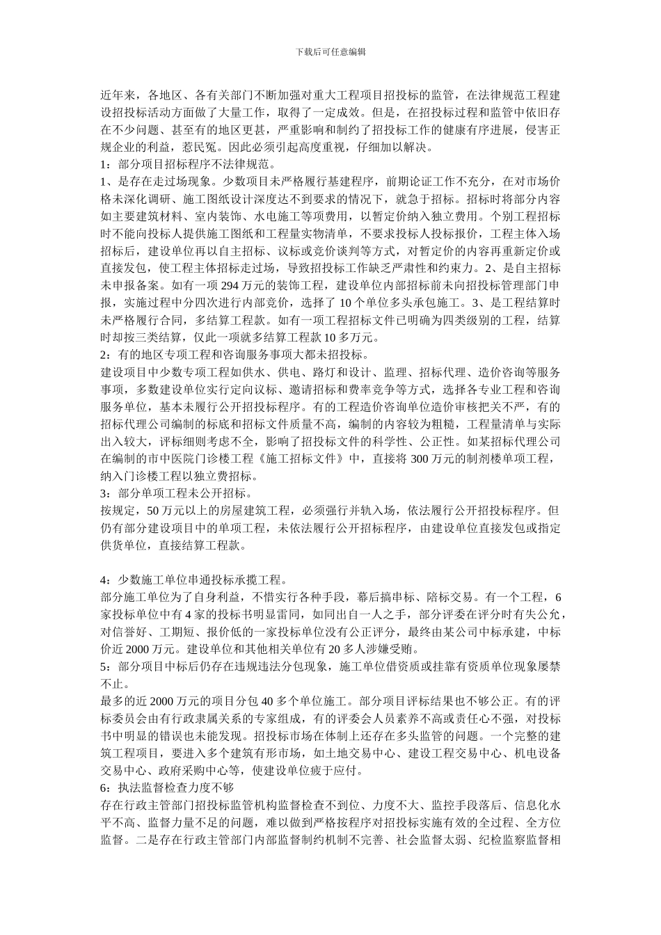 工程项目招投标中存在的问题及对策_第1页