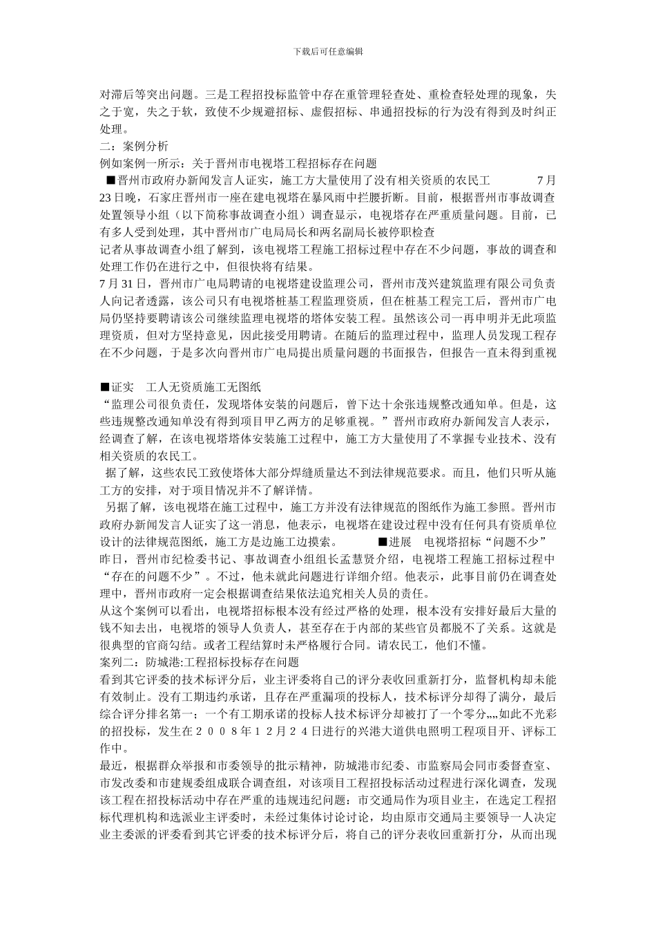 工程项目招投标中存在的问题及对策_第2页