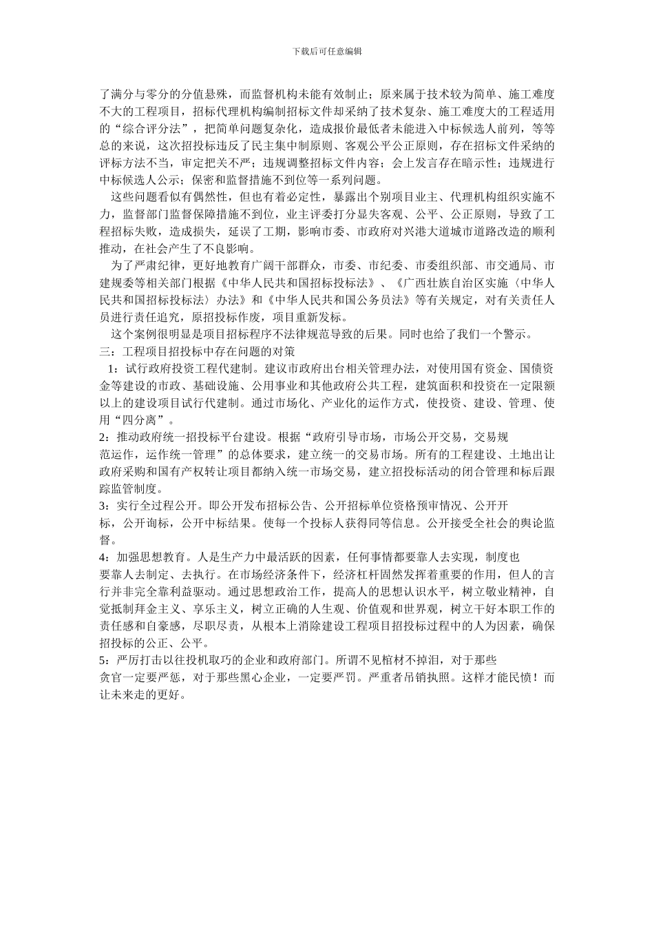 工程项目招投标中存在的问题及对策_第3页