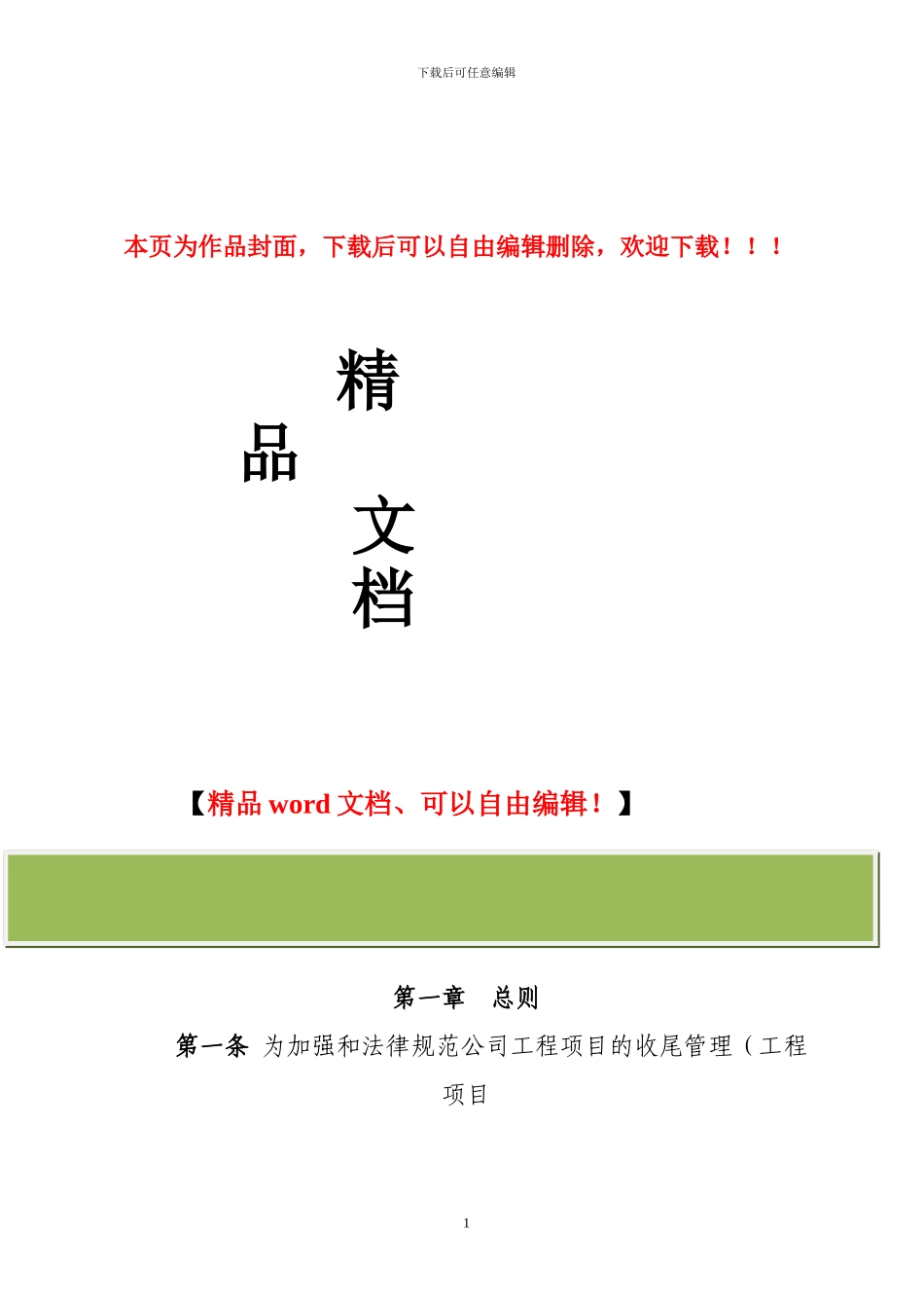 工程项目收尾管理办法_第1页