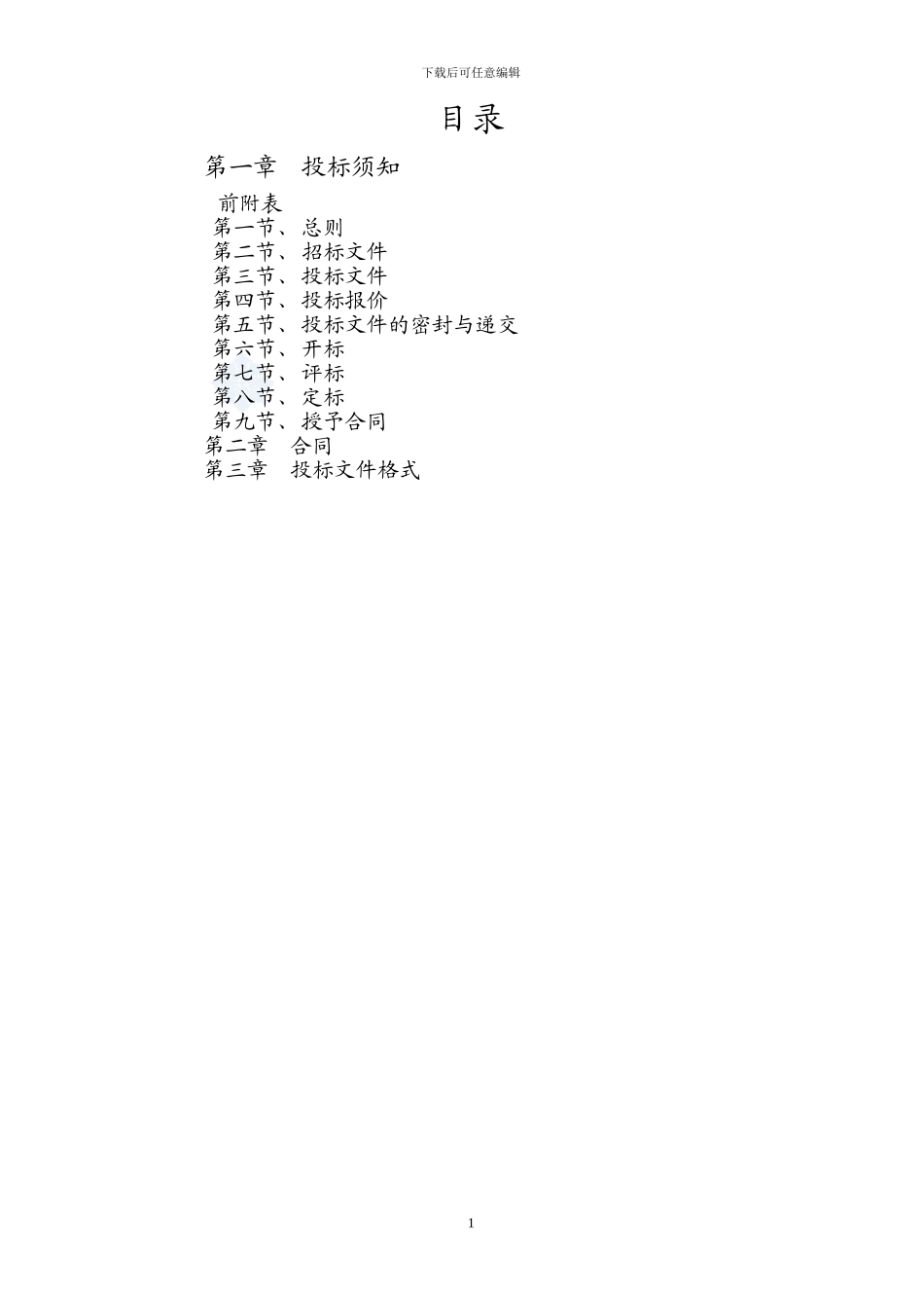 工程项目投资招标文件_第2页