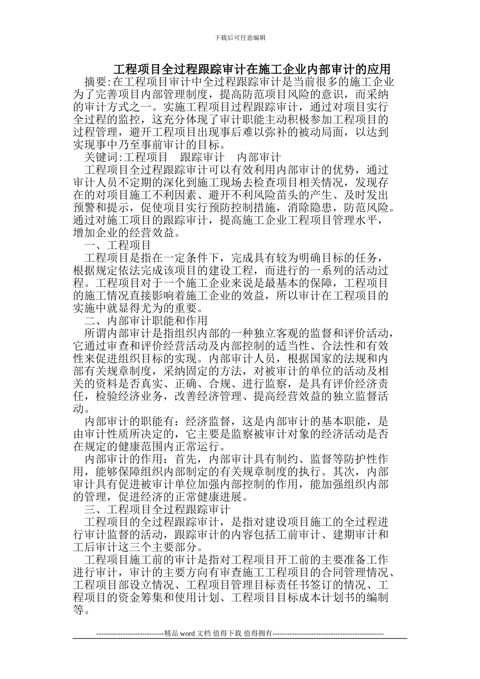 工程项目全过程跟踪审计在施工企业内部审计的应用_第1页