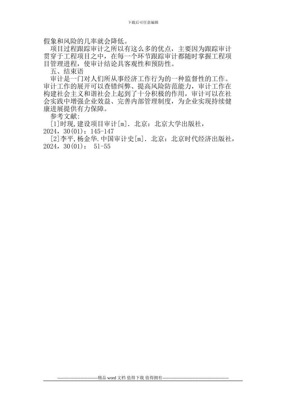 工程项目全过程跟踪审计在施工企业内部审计的应用_第3页