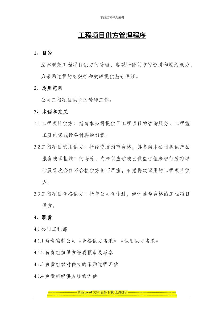 工程项目供方管理程序_第1页