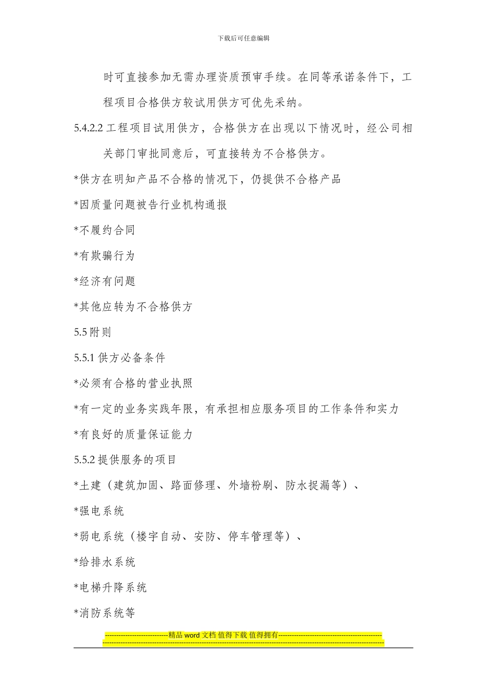 工程项目供方管理程序_第3页