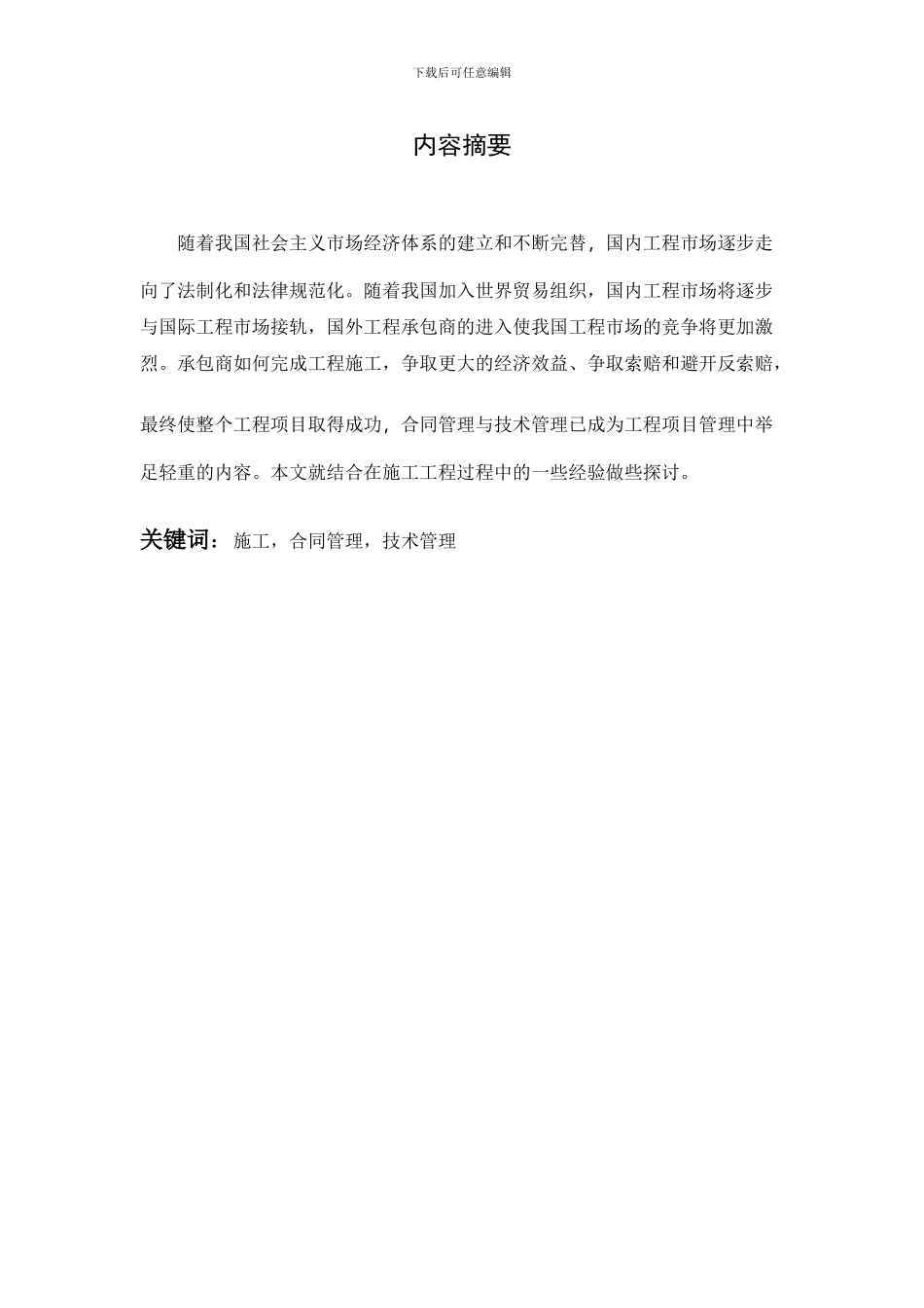 工程项目施工中的合同管理与技术管理_第2页