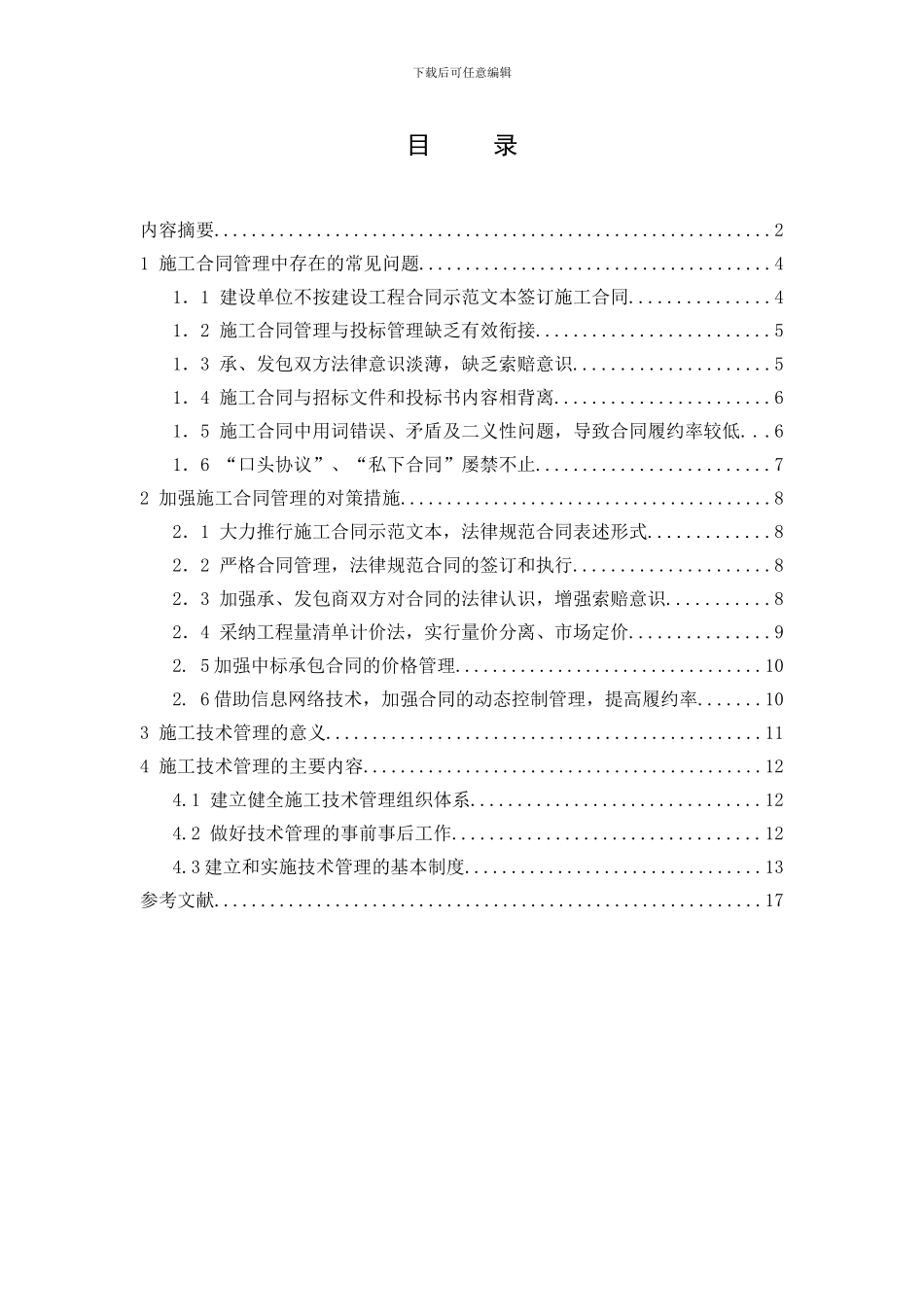 工程项目施工中的合同管理与技术管理_第3页