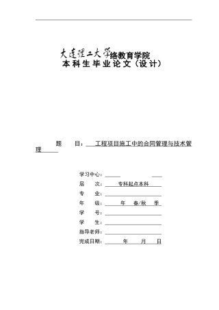 工程项目施工中的合同管理与技术管理