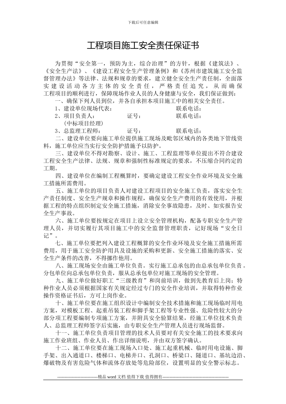 工程项目施工安全责任保证书_第1页