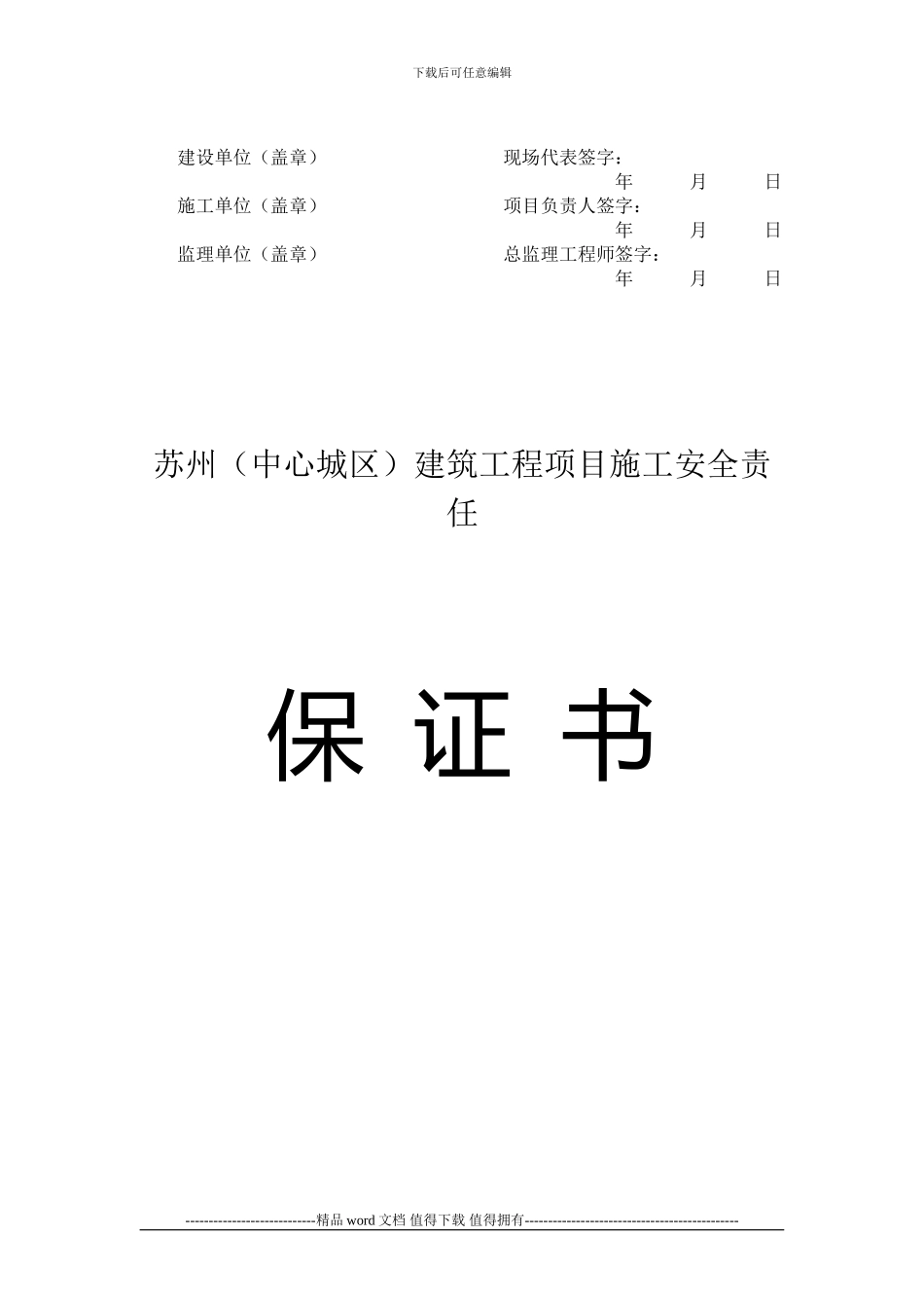 工程项目施工安全责任保证书_第3页