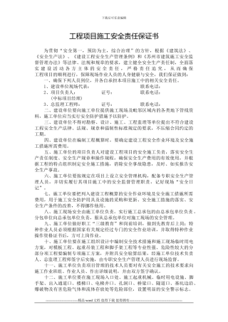 工程项目施工安全责任保证书