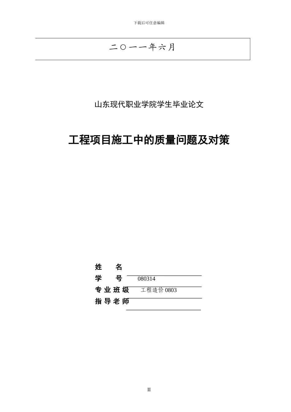 工程项目施工中的质量问题及对策_第2页