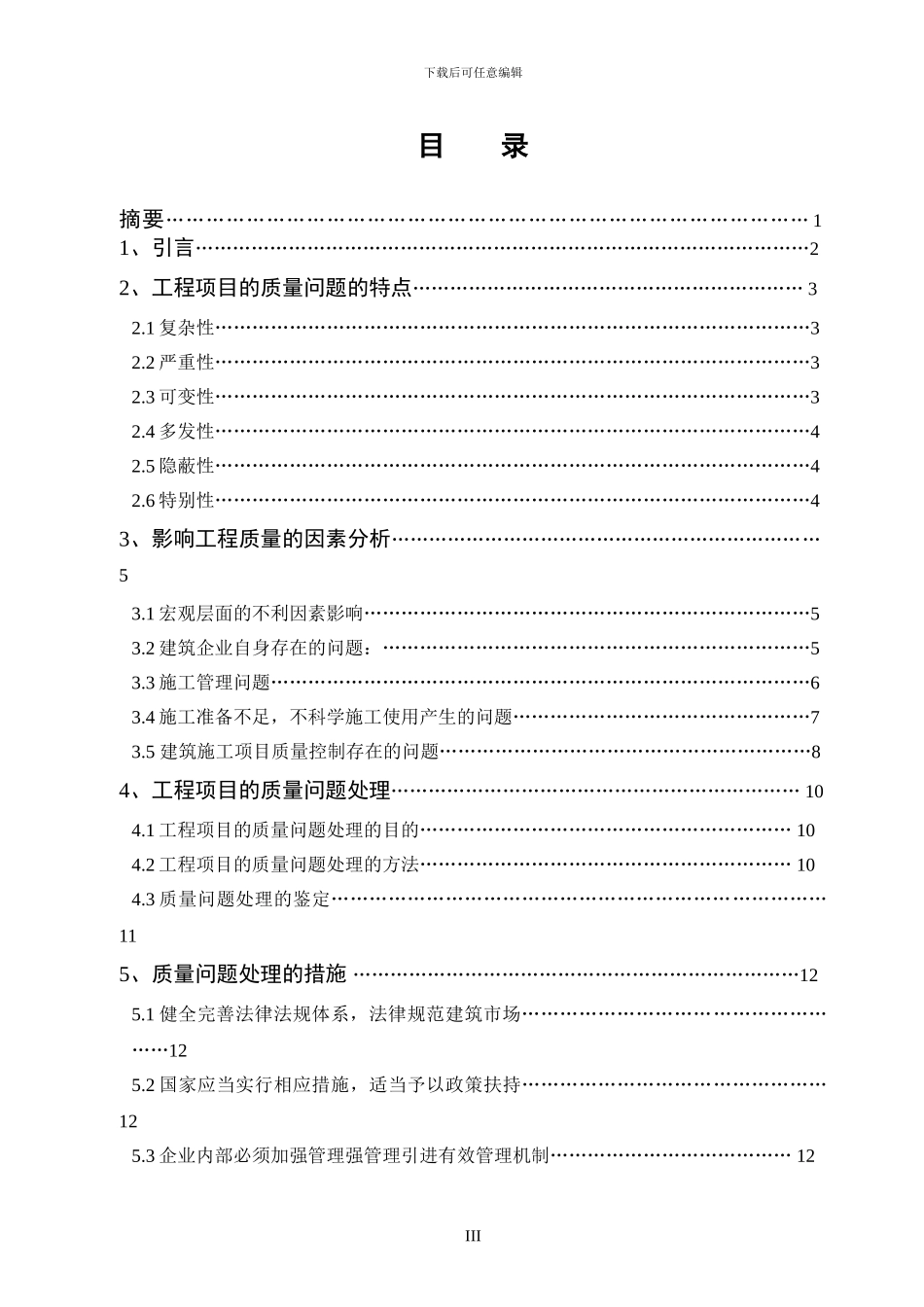 工程项目施工中的质量问题及对策_第3页