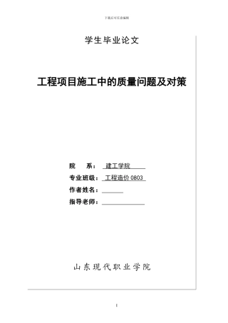 工程项目施工中的质量问题及对策