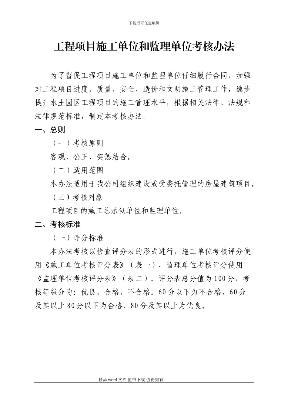 工程项目施工单位和监理单位考核办法_第1页