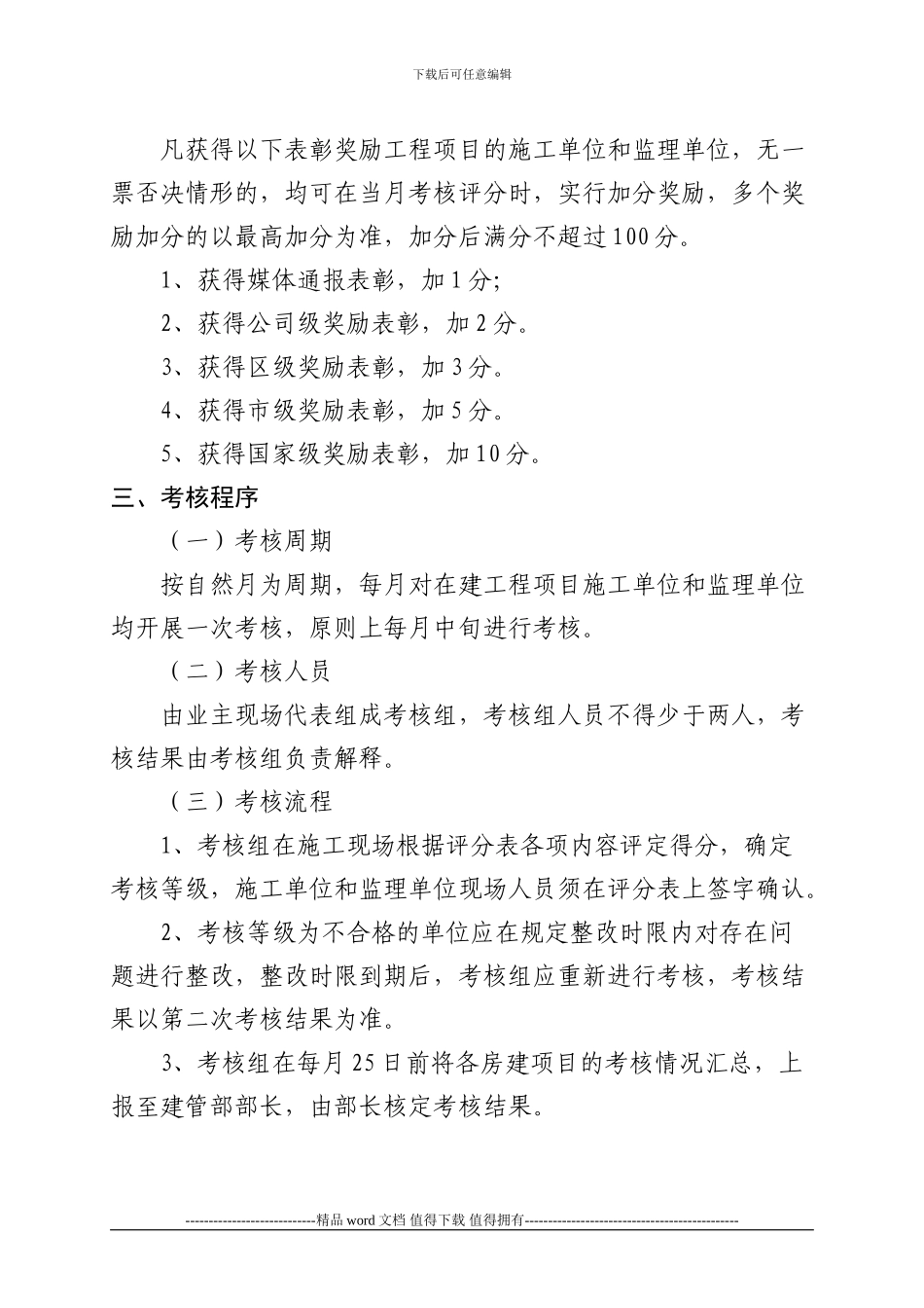 工程项目施工单位和监理单位考核办法_第3页