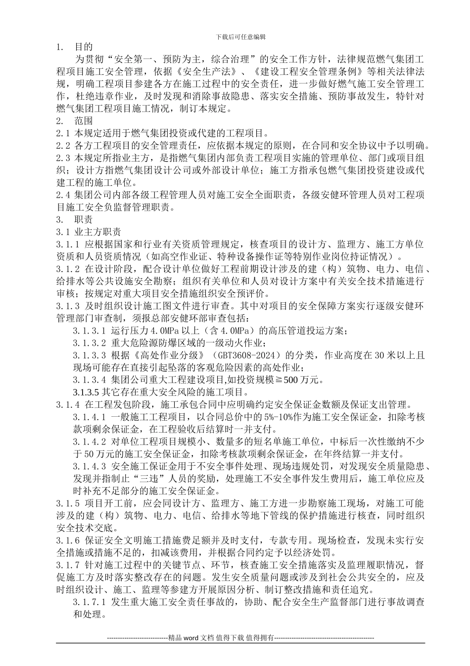 工程项目施工安全管理规定_第1页