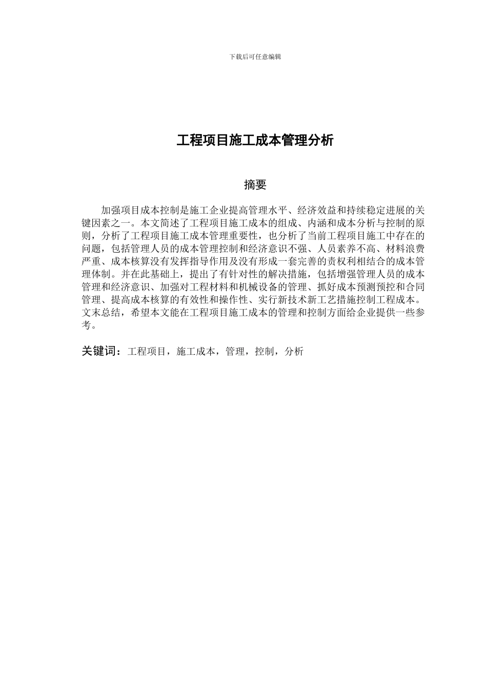 工程项目施工成本管理分析论文_第2页