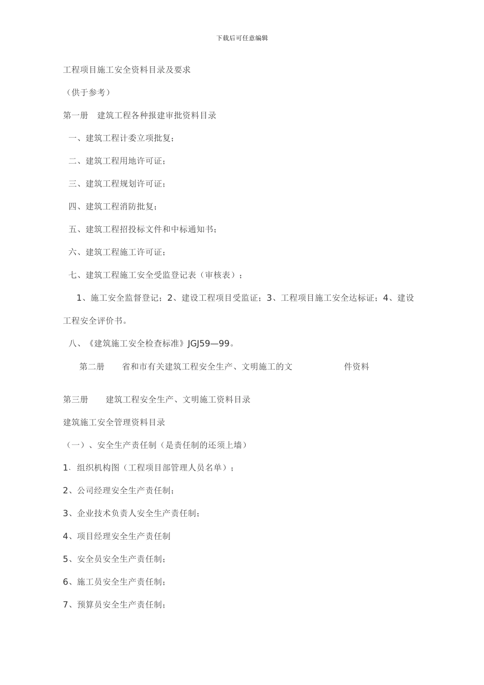 工程项目施工安全资料目录及要求_第1页