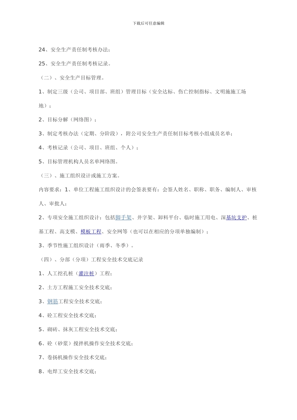 工程项目施工安全资料目录及要求_第3页