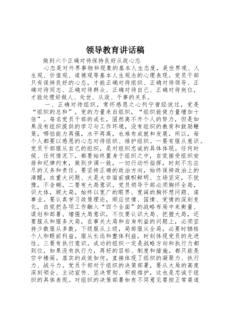 领导教育讲话稿