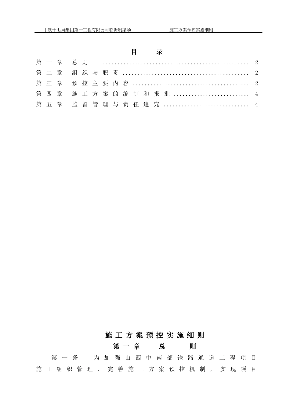 工程项目施工方案预控实施细则_第1页