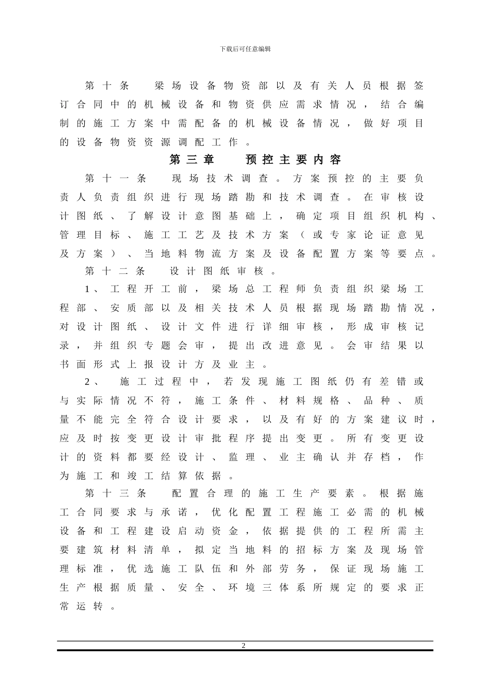 工程项目施工方案预控实施细则_第3页