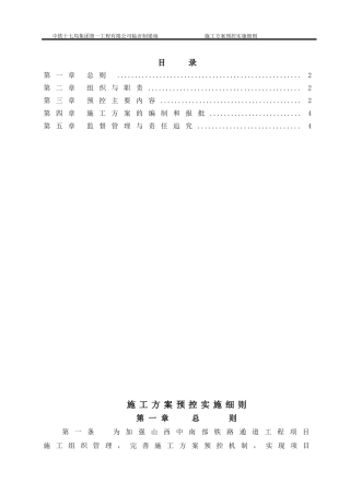 工程项目施工方案预控实施细则