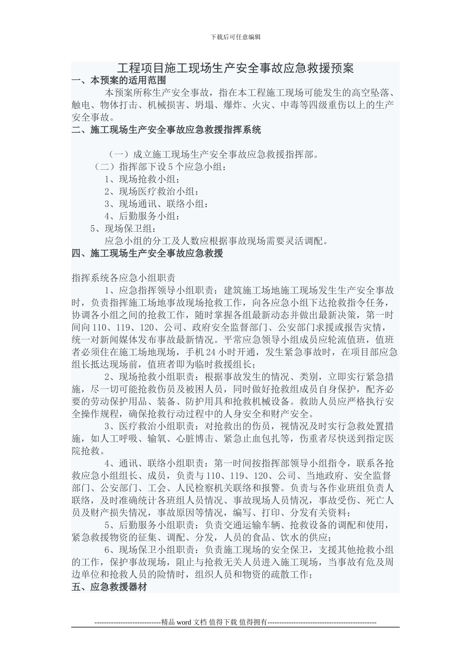 工程项目施工现场生产安全事故应急救援预案_第1页