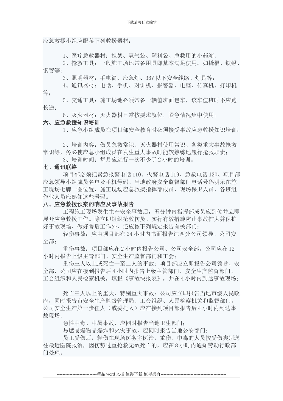工程项目施工现场生产安全事故应急救援预案_第2页