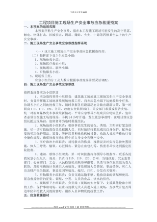 工程项目施工现场生产安全事故应急救援预案