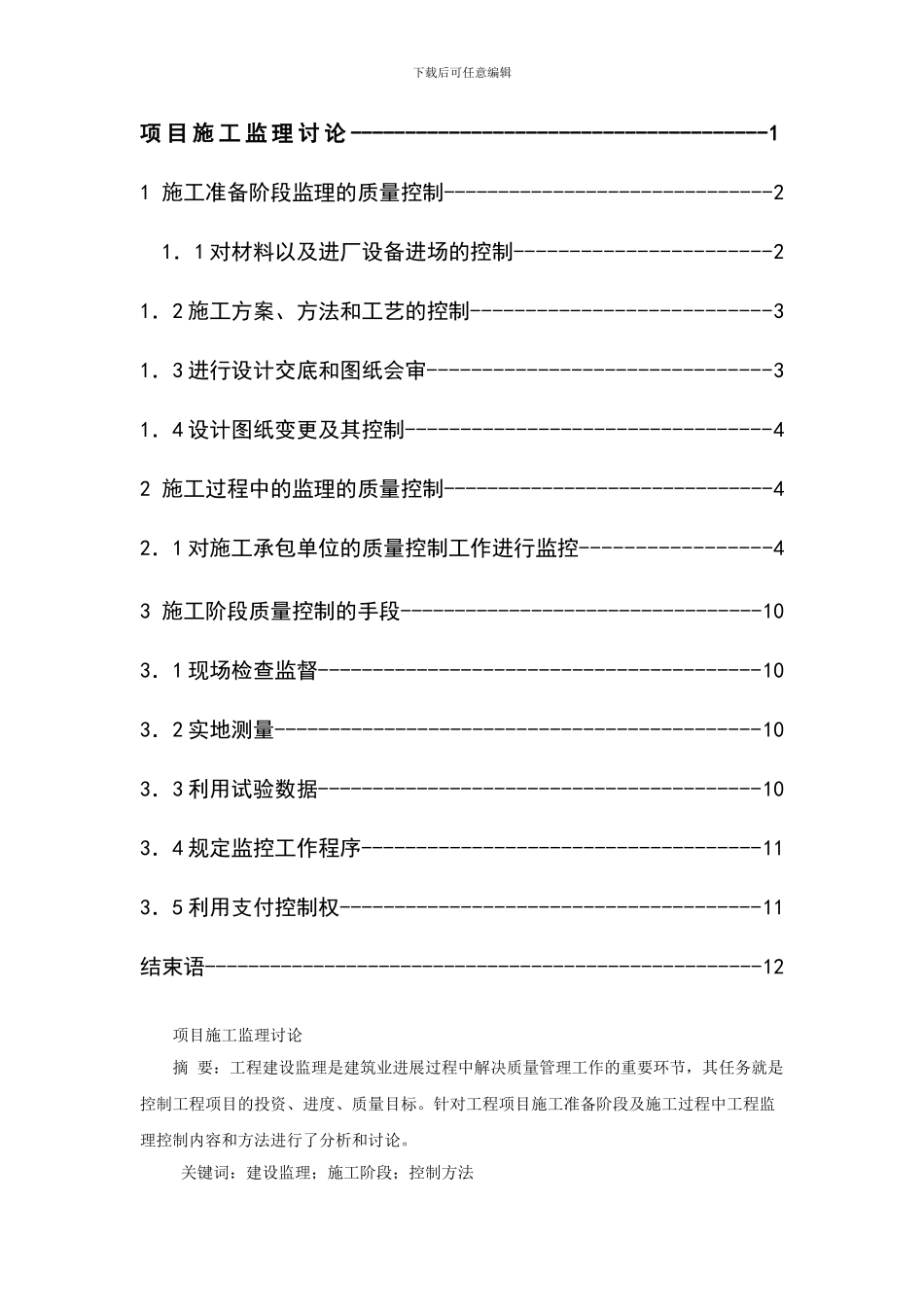 工程项目施工监理研究论文_第2页