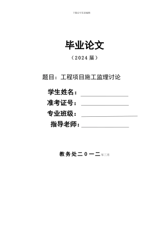 工程项目施工监理研究论文