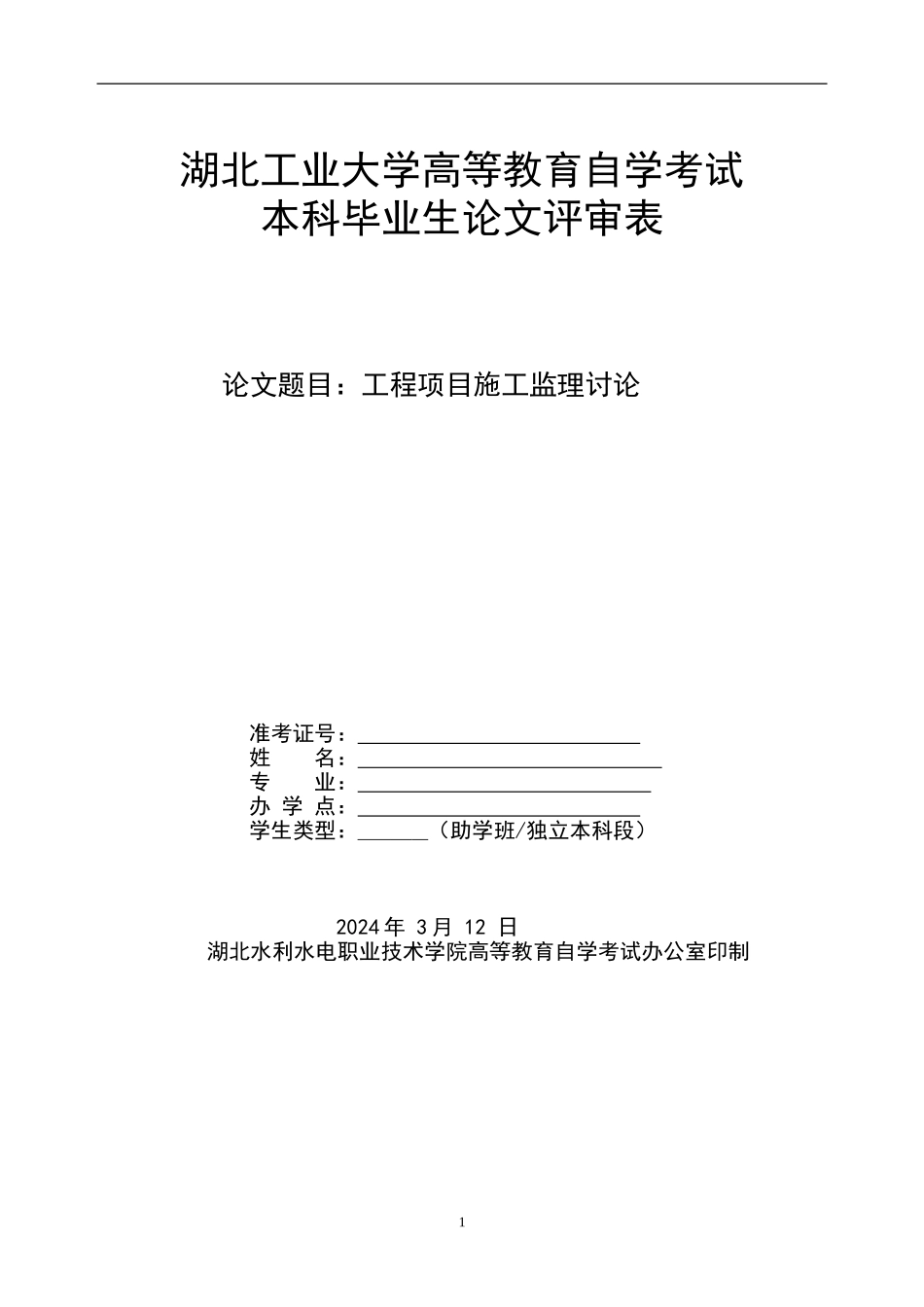 工程项目施工监理研究_第1页