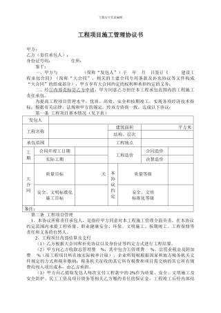 工程项目施工管理协议书