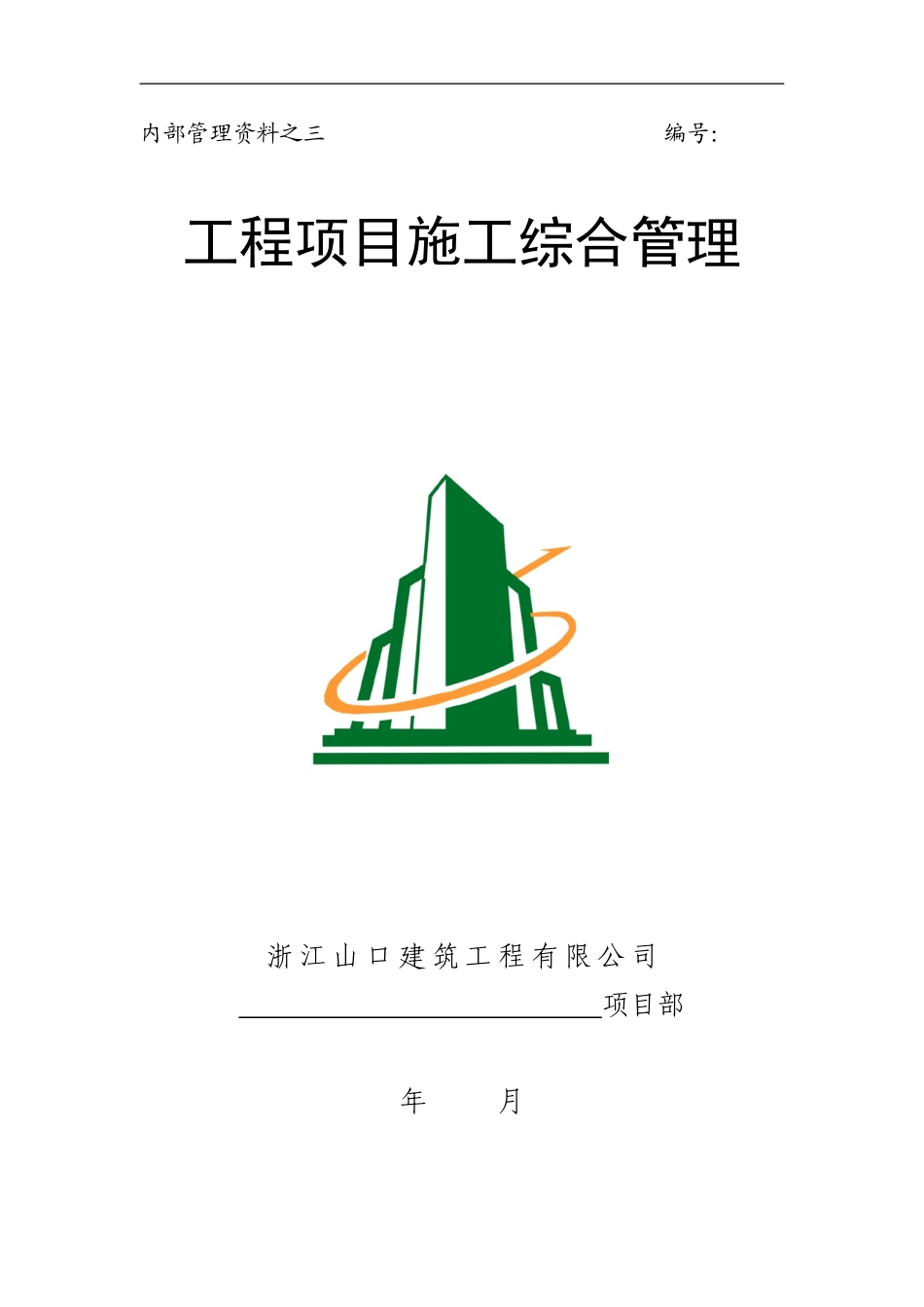 工程项目施工综合管理3_第1页