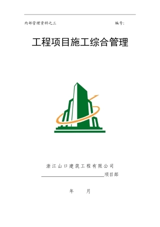 工程项目施工综合管理3