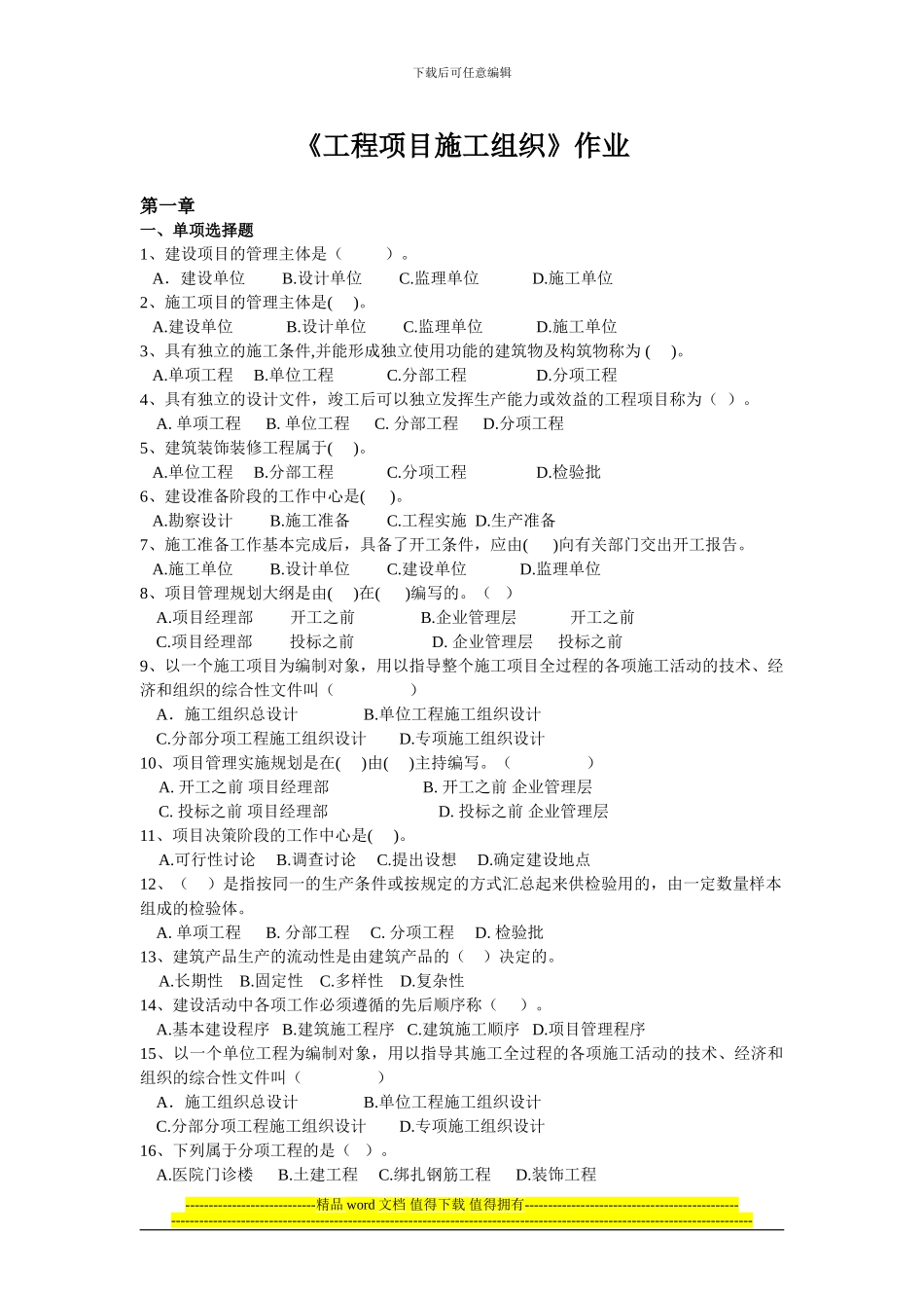 工程项目施工组织作业_第1页