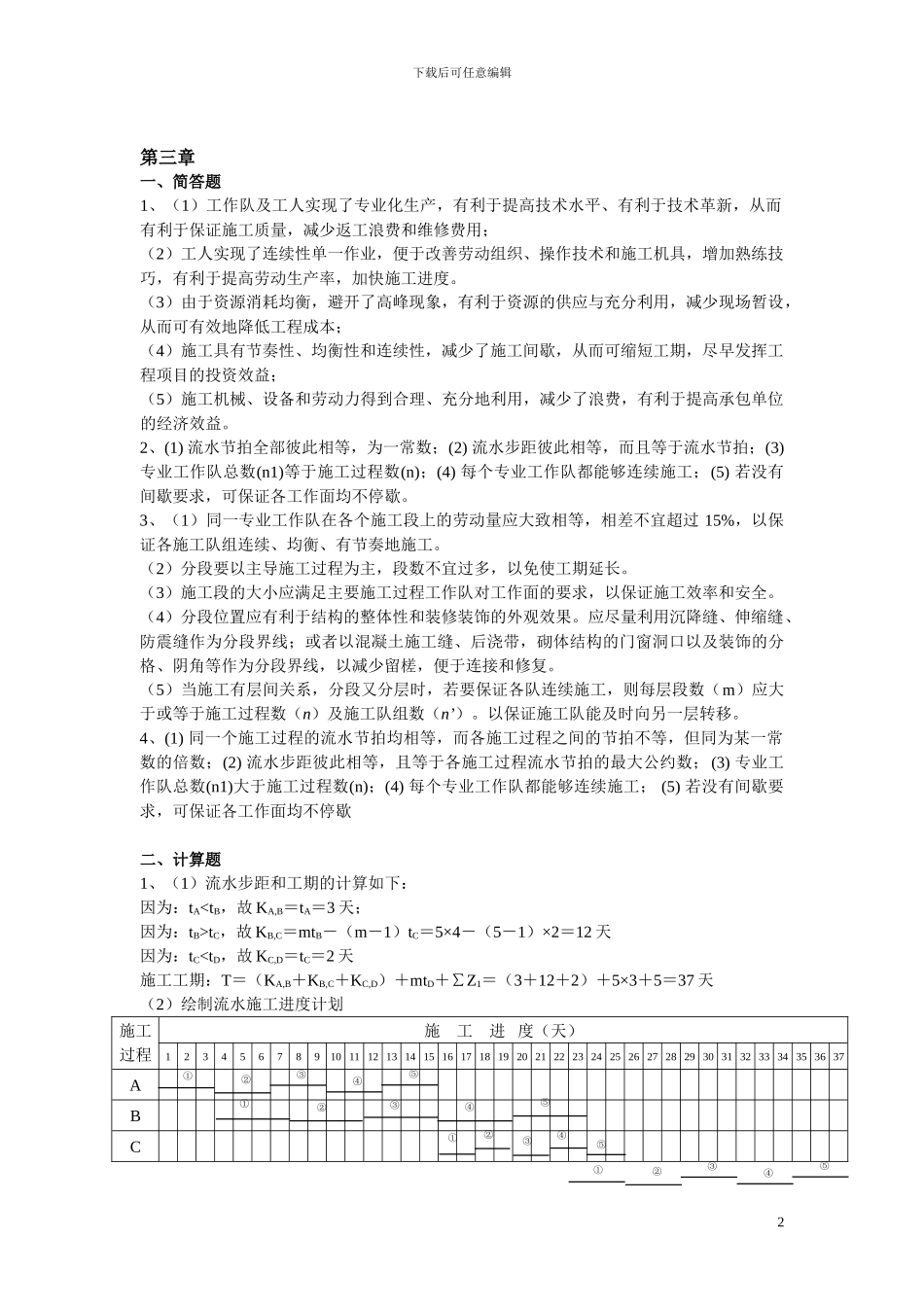 工程项目施工组织练习题-答案_第2页