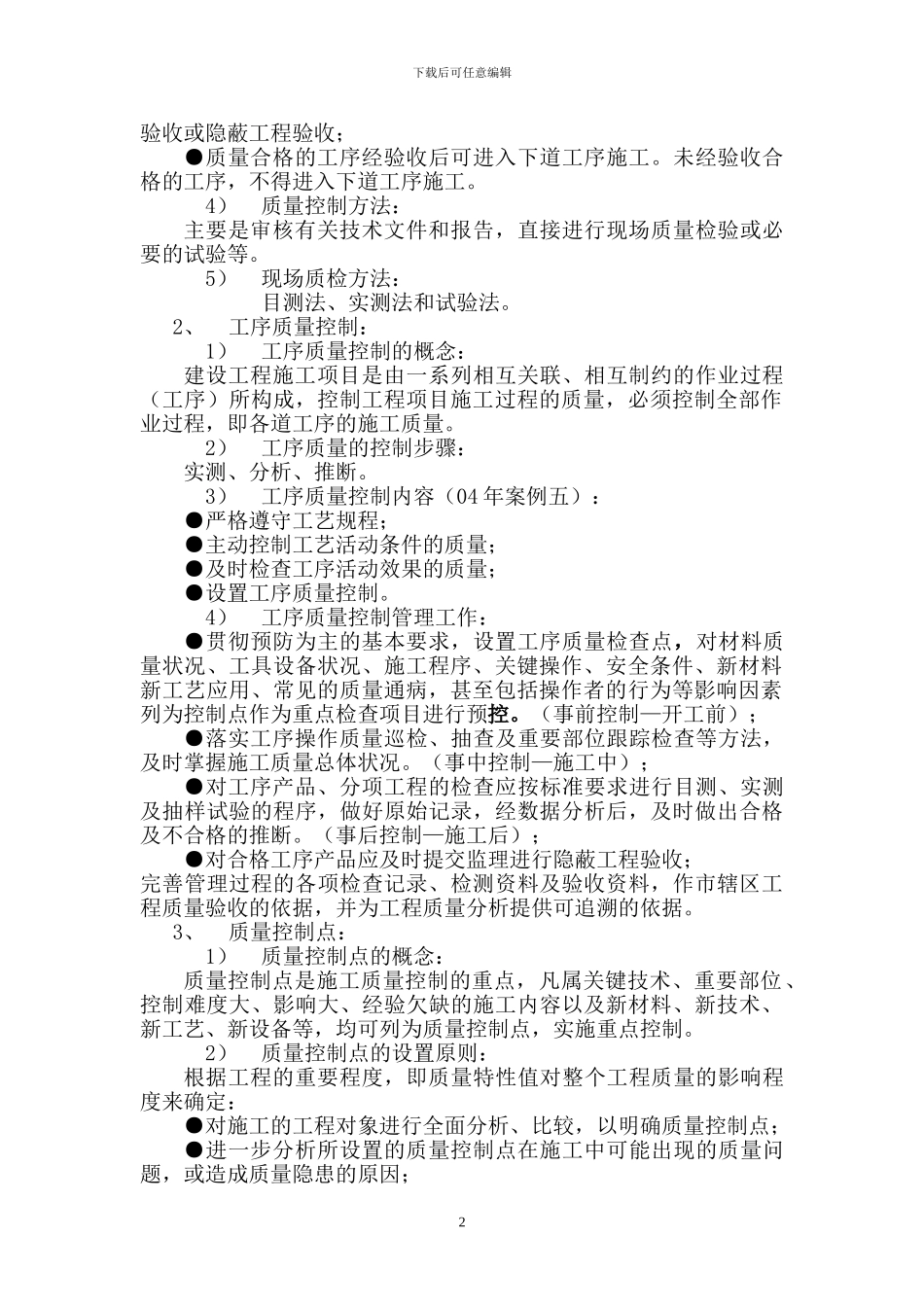 工程项目施工质量控制方法_第2页