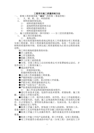 工程项目施工质量控制方法