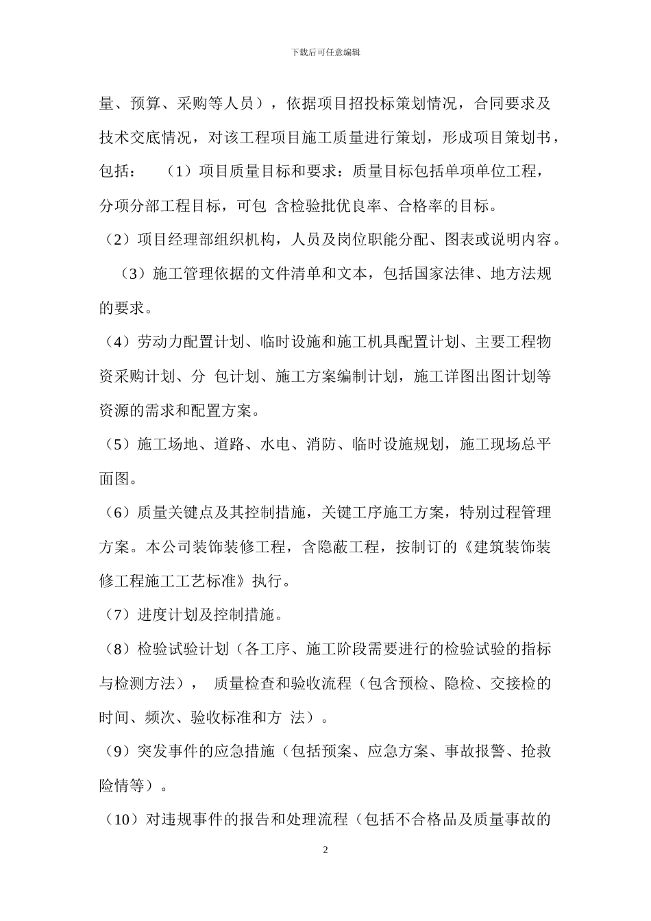 工程项目施工质量管理制度-----QY_第2页