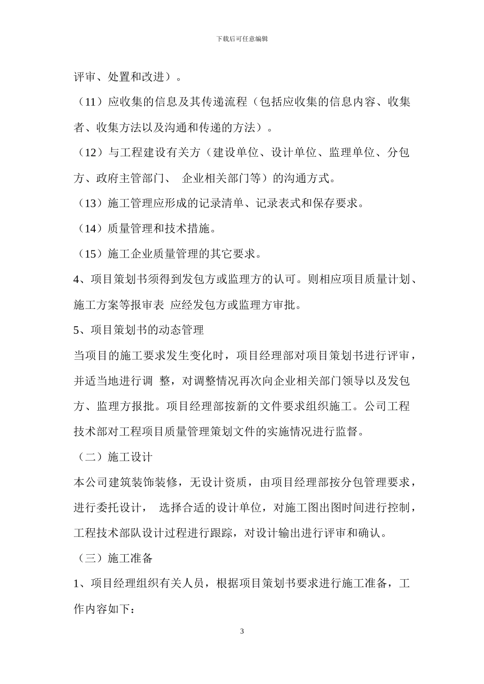 工程项目施工质量管理制度-----QY_第3页