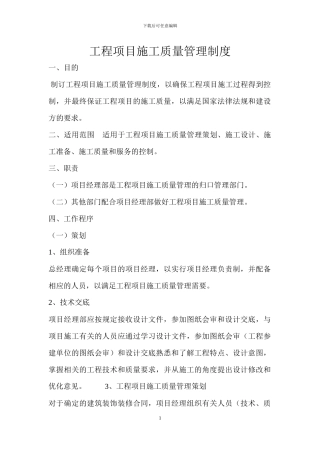 工程项目施工质量管理制度-----QY