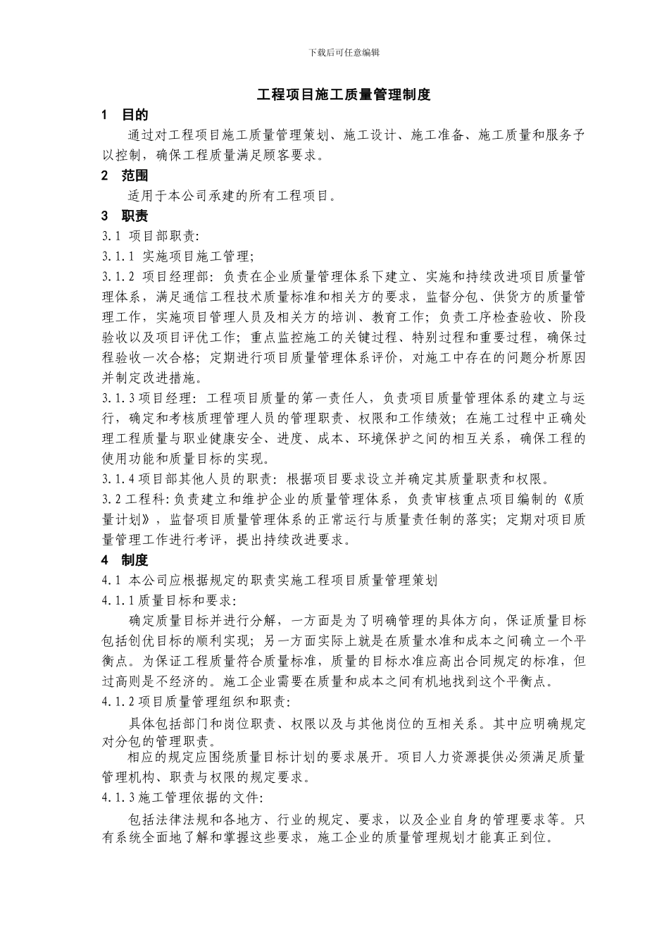 工程项目施工质量管理制_第1页