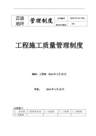 工程项目施工质量管理制度