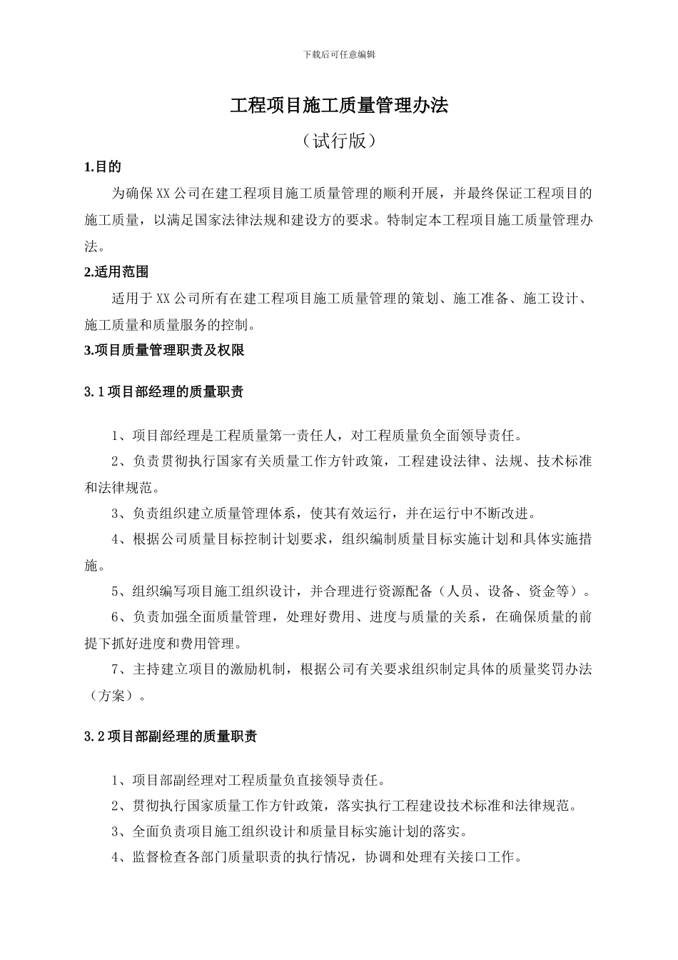 工程项目施工质量管理办法_第1页