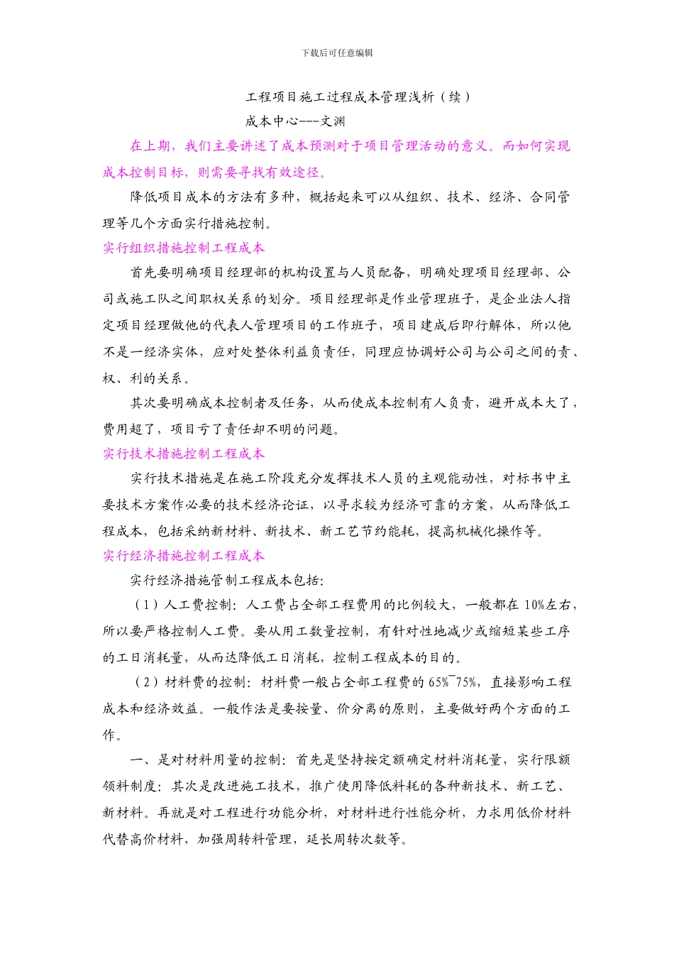 工程项目施工过程成本管理浅析_第1页