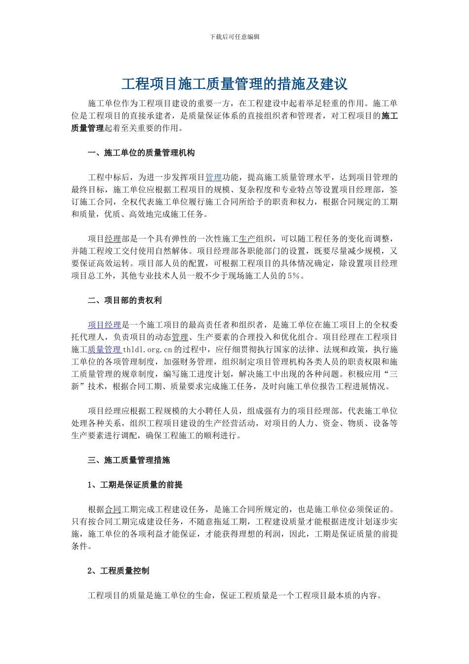 工程项目施工质量管理的措施及建议_第1页